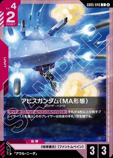 アビスガンダム（MA形態） 【GCG-GD05-046C】